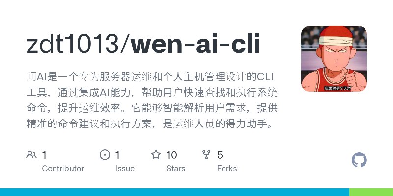 GitHub - zdt1013/wen-ai-cli: 问AI是一个专为服务器运维和个人主机管理设计的CLI工具，通过集成AI能力，帮助用户快速查找和执行系统命令，提升运维效率。它能够智能解析用户需求，提供精准的命令建议和执行方案，是运维人员的得力助手。