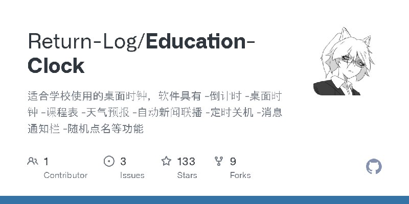 GitHub - Return-Log/Education-Clock: 适合学校使用的桌面时钟，软件具有 -倒计时 -桌面时钟 -课程表 -天气预报 -自动新闻联播 -定时关机 -消息通知栏 -随机点名等功能