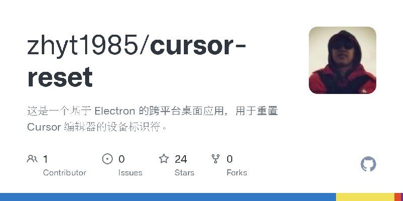 GitHub - zhyt1985/cursor-reset: 这是一个基于 Electron 的跨平台桌面应用，用于重置 Cursor 编辑器的设备标识符。