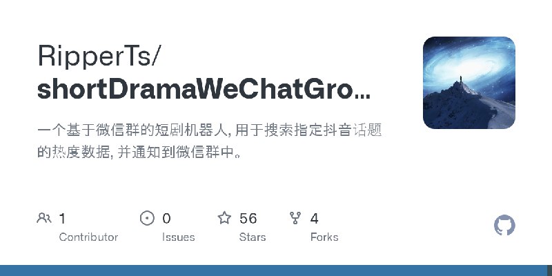 GitHub - RipperTs/shortDramaWeChatGroupRobot: 一个基于微信群的短剧机器人, 用于搜索指定抖音话题的热度数据, 并通知到微信群中。