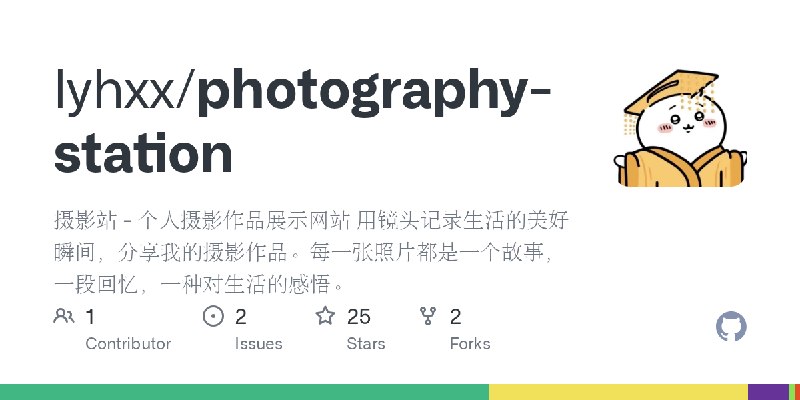 GitHub - lyhxx/photography-station: 摄影站 - 个人摄影作品展示网站 用镜头记录生活的美好瞬间，分享我的摄影作品。每一张照片都是一个故事，一段回忆，一种对生活的感悟。