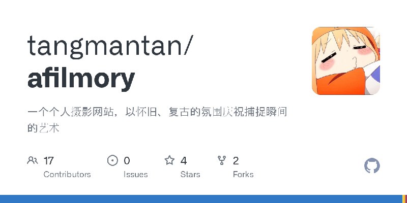 GitHub - tangmantan/afilmory: 一个个人摄影网站，以怀旧、复古的氛围庆祝捕捉瞬间的艺术