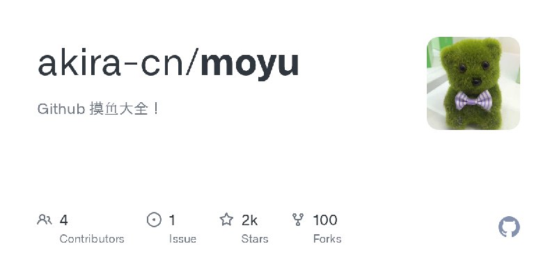 GitHub - akira-cn/moyu: Github 摸鱼大全！