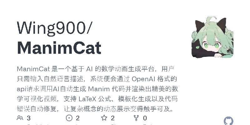GitHub - Wing900/ManimCat: ManimCat 是一个基于 AI 的数学动画生成平台，用户只需输入自然语言描述，系统便会通过 OpenAI 格式的api请求调用AI自动生成 Manim 代码并渲染出精美的数学可视化视频，支持 LaTeX…
