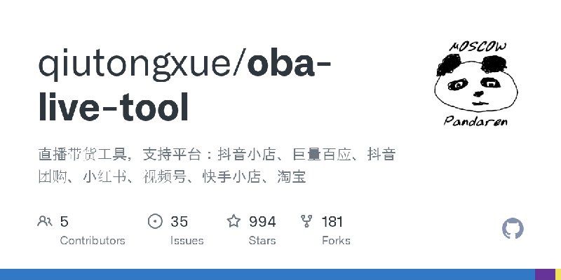 GitHub - qiutongxue/oba-live-tool: 直播带货工具，支持平台：抖音小店、巨量百应、抖音团购、小红书、视频号、快手小店、淘宝