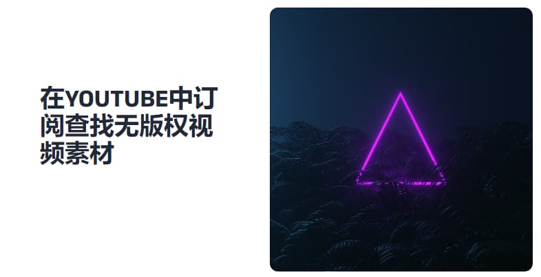 #VFX #无版权 #素材在YOUTUBE中寻找无版权视频素材上次推荐了每日提供无版权音频的youtube频道，这次介绍的是两个每日更新视频素材【可商用】的频道LED素材：