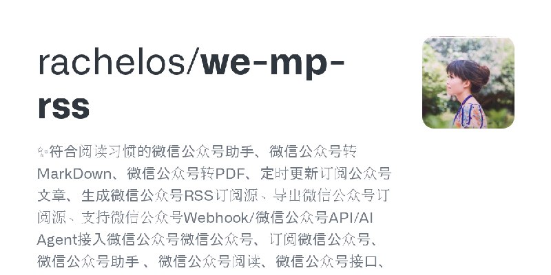 GitHub - rachelos/we-mp-rss: ✨符合阅读习惯的微信公众号助手、微信公众号转MarkDown、微信公众号转PDF、定时更新订阅公众号文章、生成微信公众号RSS订阅源、导出微信公众号订阅源、支持微信公众号Webhook/微信公众号API/AI…