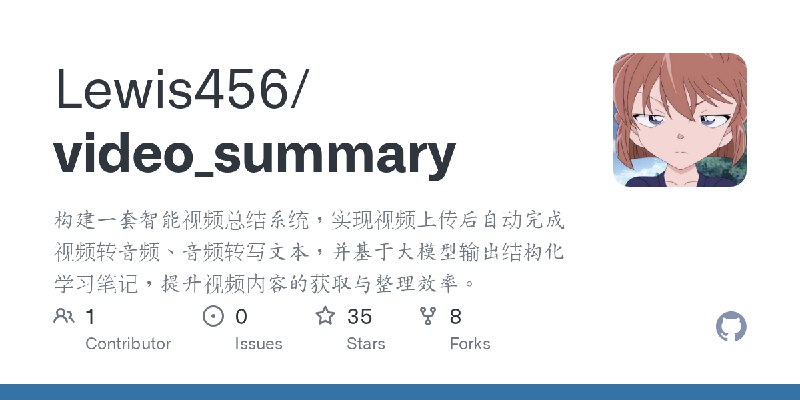 GitHub - Lewis456/video_summary: 构建一套智能视频总结系统，实现视频上传后自动完成视频转音频、音频转写文本，并基于大模型输出结构化学习笔记，提升视频内容的获取与整理效率。