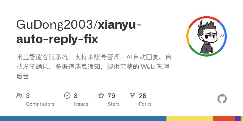 GitHub - GuDong2003/xianyu-auto-reply-fix: 闲鱼智能客服系统，支持多账号管理、AI自动回复、自动发货确认、多渠道消息通知，提供完整的 Web 管理后台