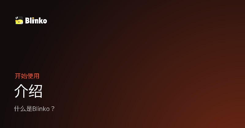 介绍 - Blinko