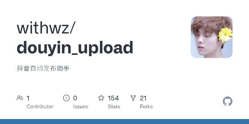 GitHub - withwz/douyin_upload: 抖音自动发布助手