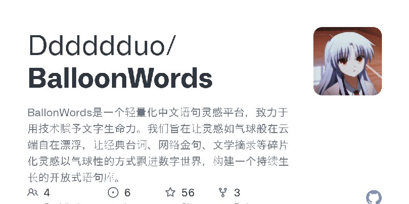 GitHub - Dddddduo/BalloonWords: BallonWords是一个轻量化中文语句灵感平台，致力于用技术赋予文字生命力。我们旨在让灵感如气球般在云端自在漂浮，让经典台词、网络金句、文学摘录等碎片化灵感以气球性的方式飘进数字世界，…