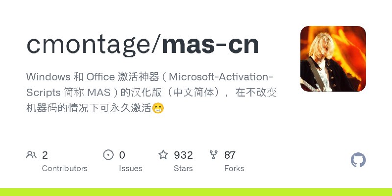 GitHub - cmontage/mas-cn: Windows 和 Office 激活神器 ( Microsoft-Activation-Scripts 简称 MAS ) 的汉化版（中文简体），在不改变机器码的情况下可永久激活😁