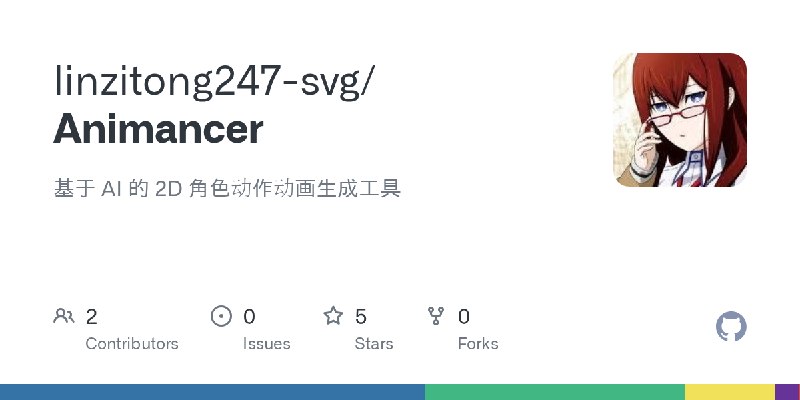 GitHub - linzitong247-svg/Animancer: 基于 AI 的 2D 角色动作动画生成工具