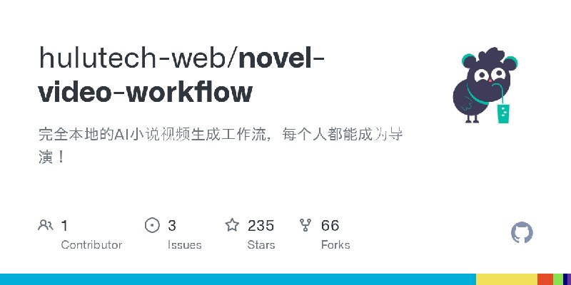 GitHub - hulutech-web/novel-video-workflow: 完全本地的AI小说视频生成工作流，每个人都能成为导演！