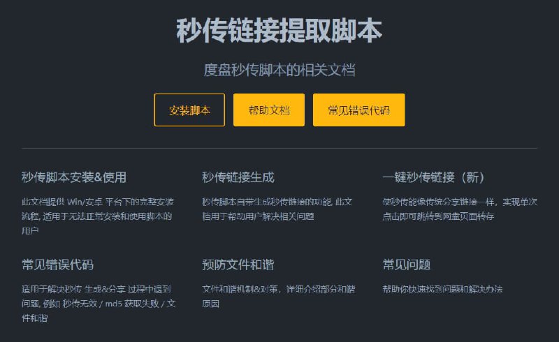 #扩展 #插件 #百度网盘 #脚本百度秒传链接提取脚本这次的秒传脚本同时支持新版本和旧版本，安装后在百度盘界面即可查看能用多久不知，看作者维护多久，支持一键生成和提取官方文档：