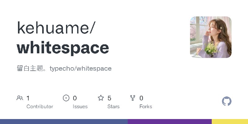 GitHub - kehuame/whitespace: 留白主题。typecho/whitespace