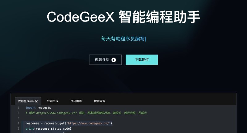 #ai代码 #生产力免费的AI编程助手 – CodeGeeXCodeGeeX是一款基于大模型的全能的智能编程助手