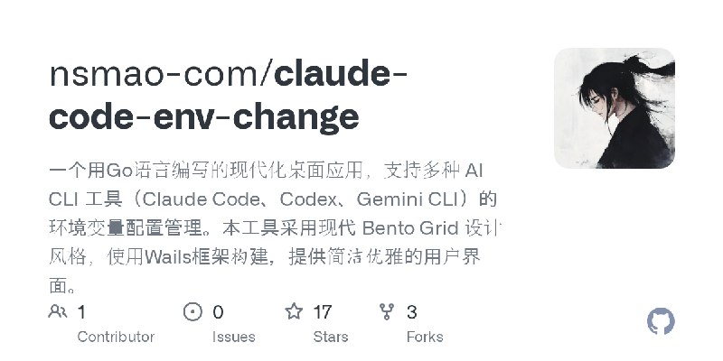 GitHub - nsmao-com/claude-code-env-change: 一个用Go语言编写的现代化桌面应用，支持多种 AI CLI 工具（Claude Code、Codex、Gemini CLI）的环境变量配置管理。本工具采用现代 Bento…