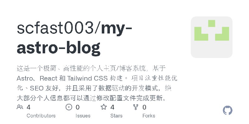 GitHub - scfast003/my-astro-blog: 这是一个极简、高性能的个人主页/博客系统，基于 Astro、React 和 Tailwind CSS 构建。  项目注重性能优化、SEO 友好，并且采用了数据驱动的开发模式，绝大部分个…