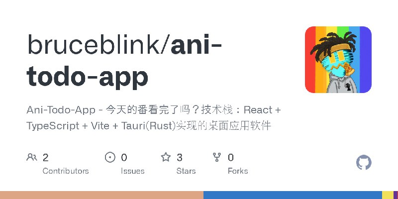 GitHub - bruceblink/ani-todo-app: Ani-Todo-App - 今天的番看完了吗？技术栈：React + TypeScript + Vite + Tauri(Rust)实现的桌面应用软件