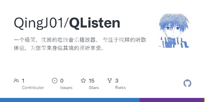 GitHub - QingJ01/QListen: 一个极简、优雅的在线音乐播放器。 专注于纯粹的听歌体验，为您带来身临其境的视听享受。