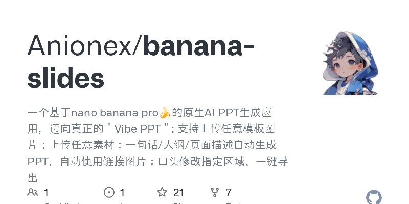 GitHub - Anionex/banana-slides: 一个基于nano banana pro🍌的原生AI PPT生成应用，迈向真正的＂Vibe PPT＂; 支持上传任意模板图片；上传任意素材；一句话/大纲/页面描述自动生成PPT，自动使用链接…