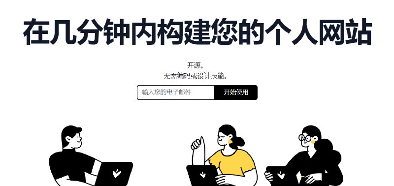 #建站运维 #无代码开源个人网站构建器在几分钟内设置您的网站您可以注册并使用btw，而无需安装任何东西