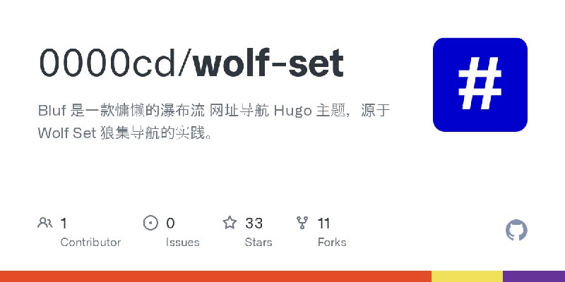 GitHub - 0000cd/wolf-set: Bluf 是一款慵懒的瀑布流 网址导航 Hugo 主题，源于 Wolf Set 狼集导航的实践。