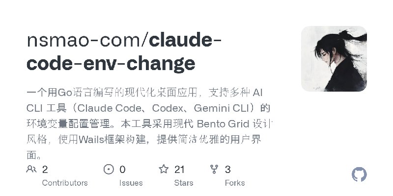GitHub - nsmao-com/claude-code-env-change: 一个用Go语言编写的现代化桌面应用，支持多种 AI CLI 工具（Claude Code、Codex、Gemini CLI）的环境变量配置管理。本工具采用现代 Bento…