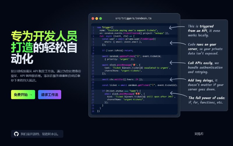 #工作流 #自动化 #集成trigger.dev-专为开发人员打造的自动化平台Trigger.dev 是代码优先的自动化交付平台，通过调用api来触发工作流，可让您直接在代码中创建工作流与pipdream、Zapier等平台相比，可以自托管和云端运行 Trigger.dev，它不是无代码的图形化控制界面，需要你有编程基础，它更适合开发人员使用它可以将数据保留在自己的 IDE 中，同时工作流是在代码中创建的，因此可以自己编写条件、循环、分支或延时逻辑，并支持工作流在本地代码中创建官网：