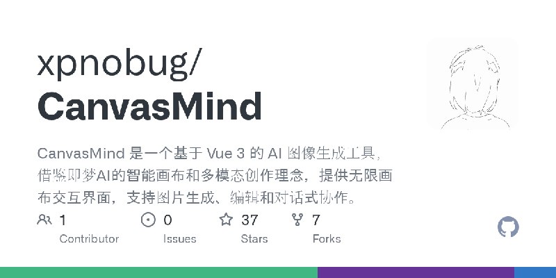 GitHub - xpnobug/CanvasMind: CanvasMind 是一个基于 Vue 3 的 AI 图像生成工具，借鉴即梦AI的智能画布和多模态创作理念，提供无限画布交互界面，支持图片生成、编辑和对话式协作。