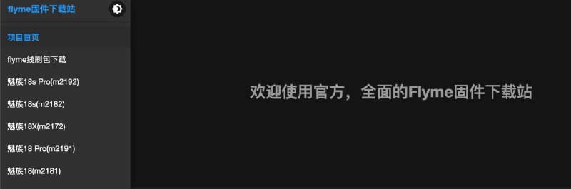 #系统 #下载 #网址 #网站一个Flyme固件下载站