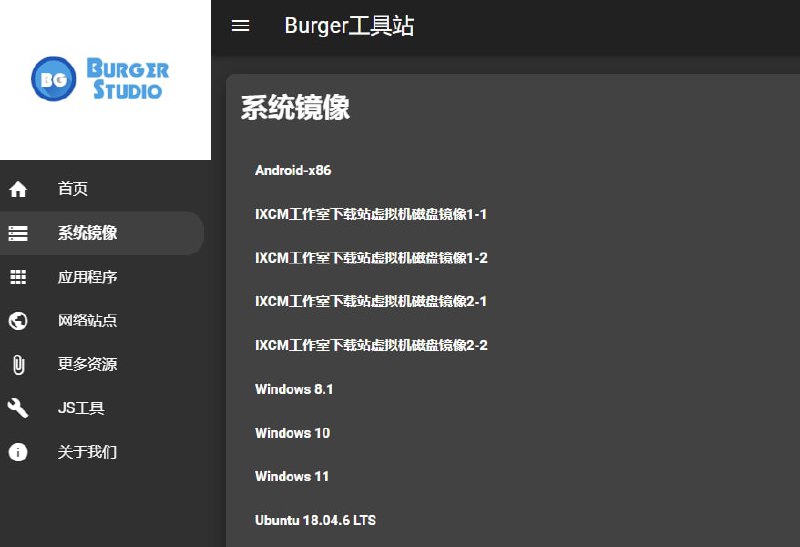 #系统 #网站 #网址一个工具站-Burger工具站【简易的网址收藏夹】我比较常用的是它收藏的系统镜像