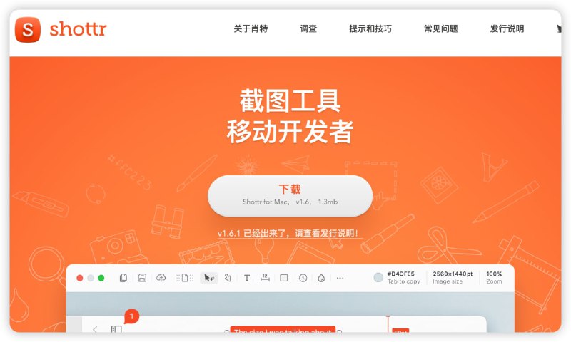 #网站 #网址 #mac #截图Shottr 是一款小巧、快速、人性化的屏幕截图应用程序，专为那些关心像素的人而构建