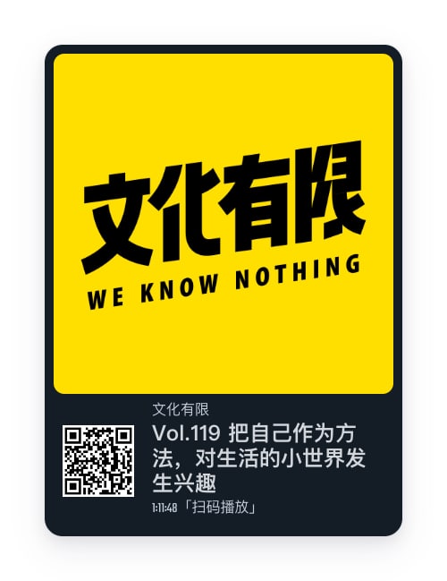 #播客生活概念化，你会越来越发现博客和播客是推动互联网技术和社会发展不可缺的部分，推荐两期播客🎙Vol.119-把自己作为方法，对生活的小世界发生兴趣