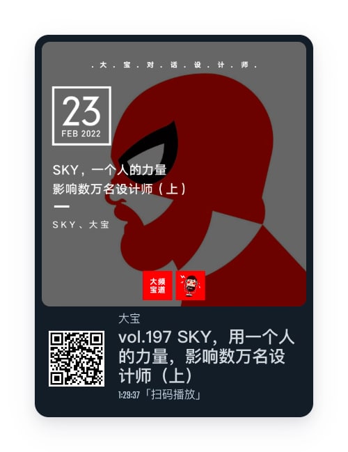 #播客播客推荐🎙vol.197-SKY，用一个人的力量，影响数万名设计师（上）
