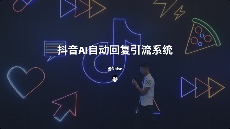 #AI #抖音抖音AI自动回复引流系统介绍该系统是针对抖音媒体平台设计的对话、评论回复工具- 支持抖音账号托管- 支持抖音视频管理- 支持去水印下载抖音、火山等平台视频- 支持评论自动回复管理- 抖音私信企业智能客服开发中Github: