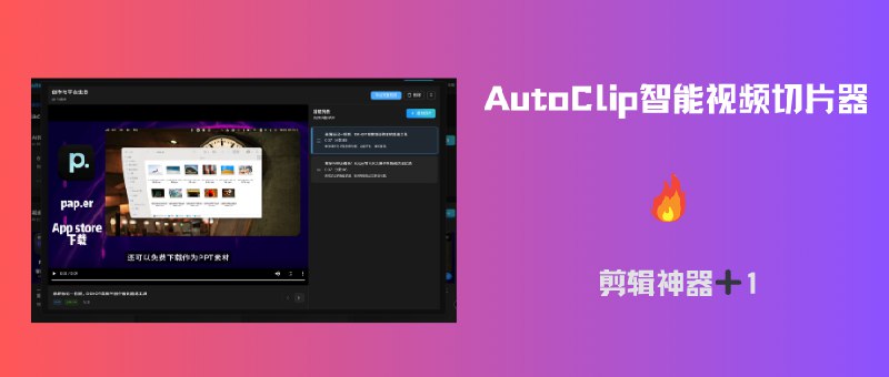 #AI #剪辑剪辑神器➕1-AutoClip智能视频切片器🎬 AutoClip是基于AI的智能视频切片和合集推荐系统，支持从B站视频自动下载、字幕提取、智能切片和合集生成