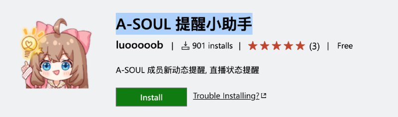 #推送 #订阅 #抖音有没有好的本地订阅提醒bilibili和抖音动态更新的软件或插件？答案是有的A-SOUL 提醒小助手就是我喜欢的VSCode插件版：