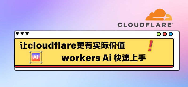 #AI #cloudflare让cloudflare更有实际价值，workers Ai 快速上手导语：cloudflare多样强大的功能，使得它在网站页面托管，CDN的加速访问等被大家熟知，而我也经常使用它如托管的导航站的备用地址、Workers功能，如tg机器人的互动、还有反代等功能，那如今cloudflare还有更值得探索和好玩的功能吗？AI的加入似乎让这个问题有了进一步的解答