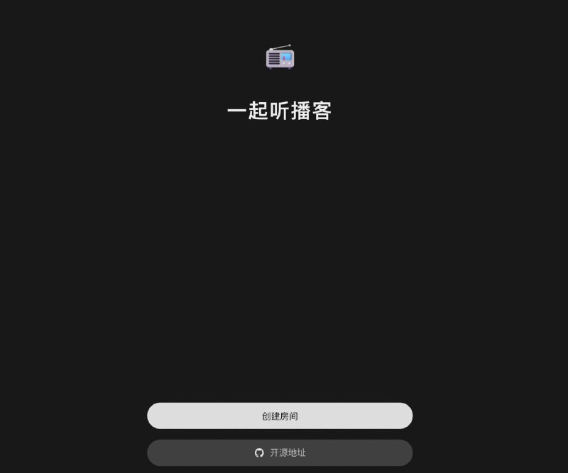 #网站 #播客 #开源推荐：一起听播客 - 创建房间邀请好友一起实时在线听播客