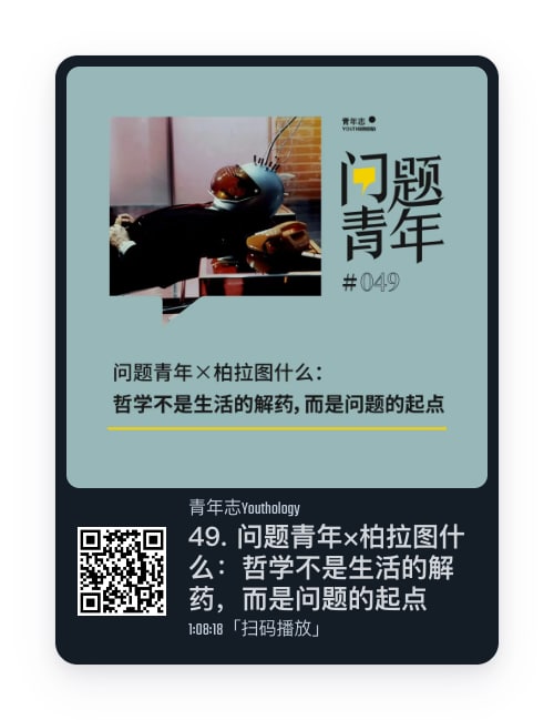 #播客生活概念化，你会越来越发现博客和播客是推动互联网技术和社会发展不可缺的部分，推荐两期播客🎙Vol.119-把自己作为方法，对生活的小世界发生兴趣